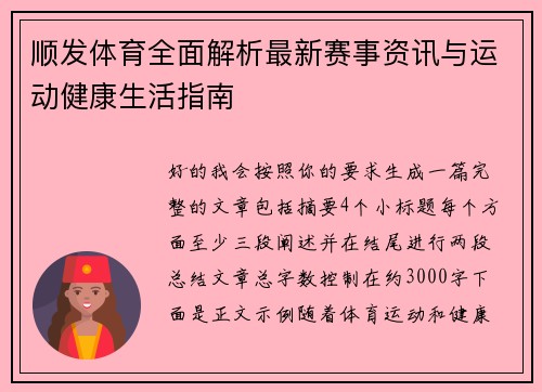 顺发体育全面解析最新赛事资讯与运动健康生活指南