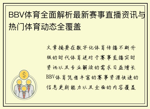 BBV体育全面解析最新赛事直播资讯与热门体育动态全覆盖 BBV体育全面解析最新赛事直播资讯与热门体育动态全覆盖