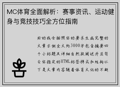 MC体育全面解析:赛事资讯、运动健身与竞技技巧全方位指南 MC体育全面解析:赛事资讯、运动健身与竞技技巧全方位指南