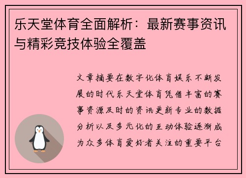 乐天堂体育全面解析:最新赛事资讯与精彩竞技体验全覆盖 乐天堂体育全面解析:最新赛事资讯与精彩竞技体验全覆盖