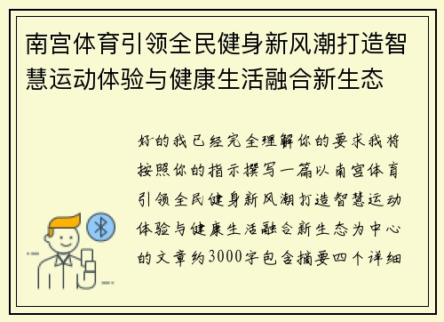 南宫体育引领全民健身新风潮打造智慧运动体验与健康生活融合新生态 南宫体育引领全民健身新风潮打造智慧运动体验与健康生活融合新生态