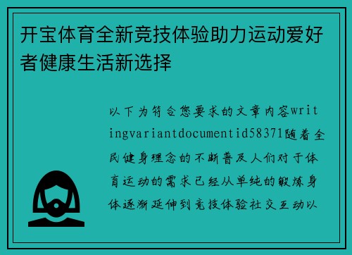 开宝体育全新竞技体验助力运动爱好者健康生活新选择