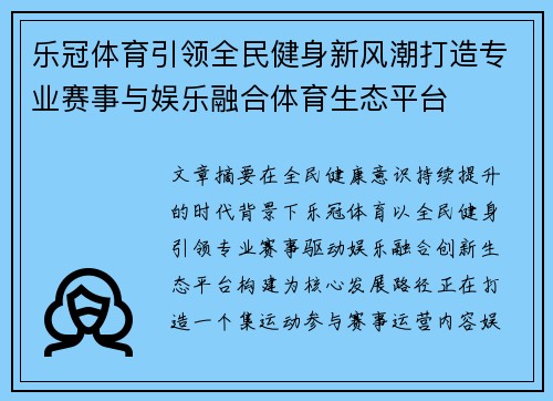 乐冠体育引领全民健身新风潮打造专业赛事与娱乐融合体育生态平台 乐冠体育引领全民健身新风潮打造专业赛事与娱乐融合体育生态平台