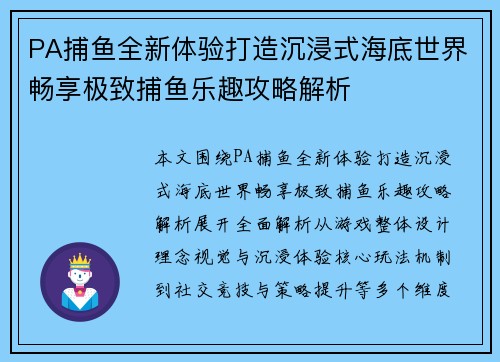 PA捕鱼全新体验打造沉浸式海底世界畅享极致捕鱼乐趣攻略解析