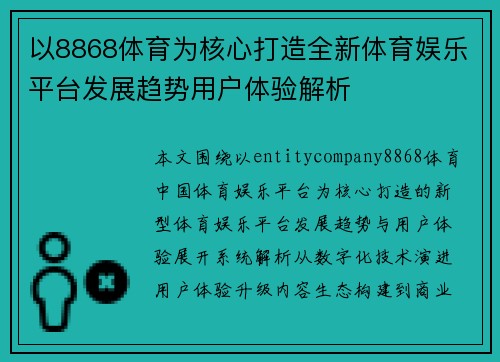 以8868体育为核心打造全新体育娱乐平台发展趋势用户体验解析 以8868体育为核心打造全新体育娱乐平台发展趋势用户体验解析