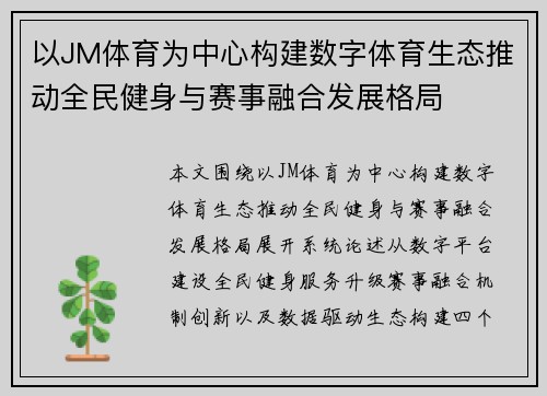 以JM体育为中心构建数字体育生态推动全民健身与赛事融合发展格局 以JM体育为中心构建数字体育生态推动全民健身与赛事融合发展格局