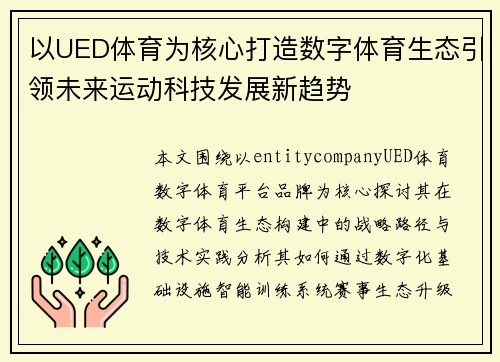以UED体育为核心打造数字体育生态引领未来运动科技发展新趋势 以UED体育为核心打造数字体育生态引领未来运动科技发展新趋势