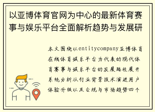 以亚博体育官网为中心的最新体育赛事与娱乐平台全面解析趋势与发展研究 以亚博体育官网为中心的最新体育赛事与娱乐平台全面解析趋势与发展研究