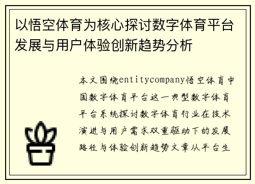 以悟空体育为核心探讨数字体育平台发展与用户体验创新趋势分析