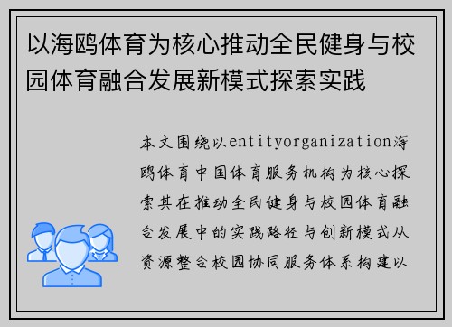 以海鸥体育为核心推动全民健身与校园体育融合发展新模式探索实践