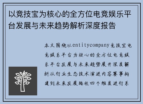 以竞技宝为核心的全方位电竞娱乐平台发展与未来趋势解析深度报告