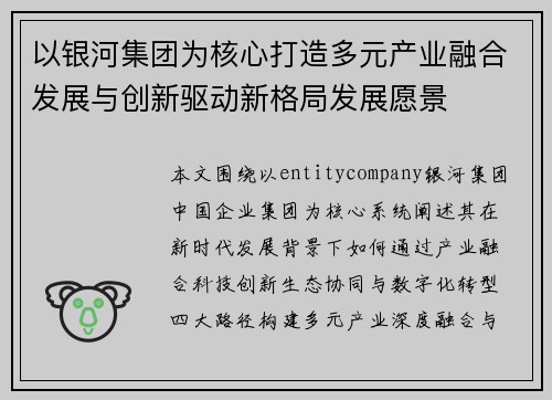 以银河集团为核心打造多元产业融合发展与创新驱动新格局发展愿景