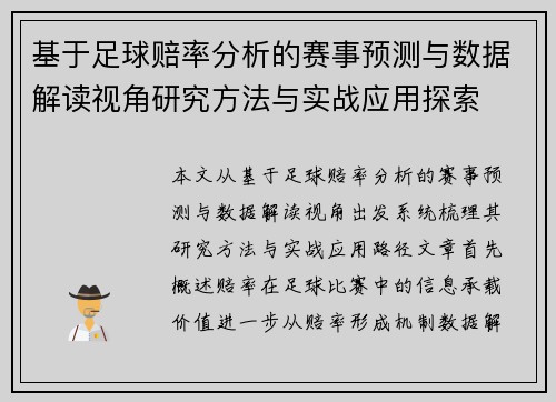 基于足球赔率分析的赛事预测与数据解读视角研究方法与实战应用探索