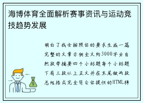 海博体育全面解析赛事资讯与运动竞技趋势发展