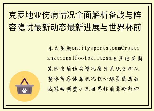 克罗地亚伤病情况全面解析备战与阵容隐忧最新动态最新进展与世界杯前景分析
