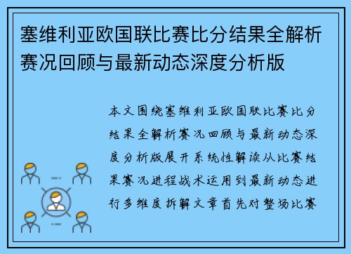 塞维利亚欧国联比赛比分结果全解析赛况回顾与最新动态深度分析版