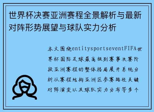 世界杯决赛亚洲赛程全景解析与最新对阵形势展望与球队实力分析 世界杯决赛亚洲赛程全景解析与最新对阵形势展望与球队实力分析
