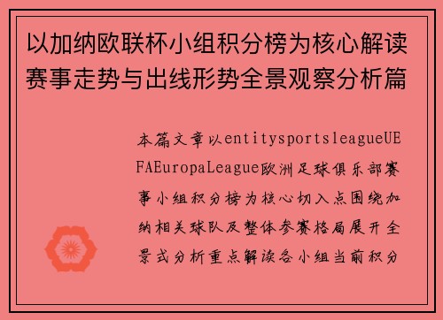 以加纳欧联杯小组积分榜为核心解读赛事走势与出线形势全景观察分析篇