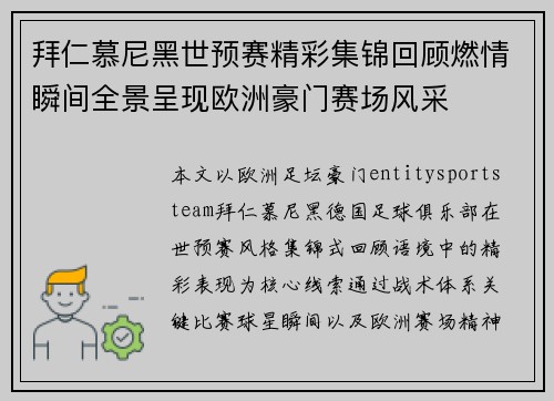 拜仁慕尼黑世预赛精彩集锦回顾燃情瞬间全景呈现欧洲豪门赛场风采 拜仁慕尼黑世预赛精彩集锦回顾燃情瞬间全景呈现欧洲豪门赛场风采