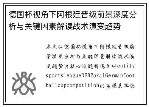 德国杯视角下阿根廷晋级前景深度分析与关键因素解读战术演变趋势 德国杯视角下阿根廷晋级前景深度分析与关键因素解读战术演变趋势