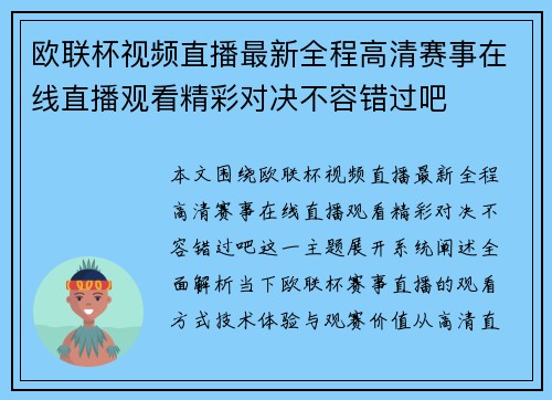 欧联杯视频直播最新全程高清赛事在线直播观看精彩对决不容错过吧