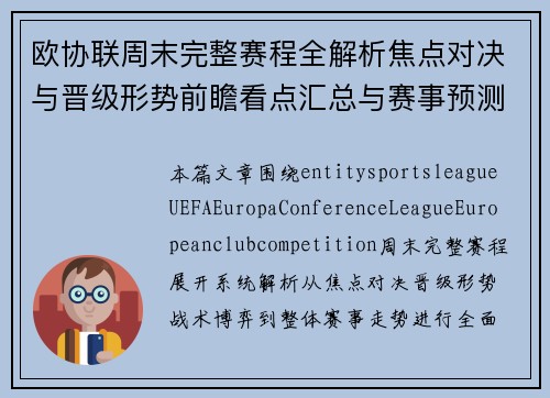 欧协联周末完整赛程全解析焦点对决与晋级形势前瞻看点汇总与赛事预测