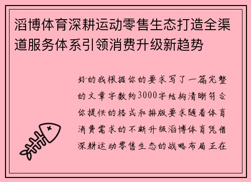滔博体育深耕运动零售生态打造全渠道服务体系引领消费升级新趋势 滔博体育深耕运动零售生态打造全渠道服务体系引领消费升级新趋势