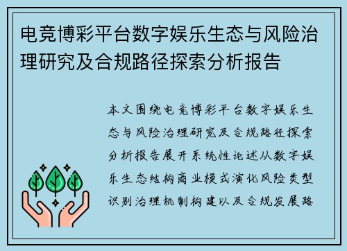 电竞博彩平台数字娱乐生态与风险治理研究及合规路径探索分析报告 电竞博彩平台数字娱乐生态与风险治理研究及合规路径探索分析报告