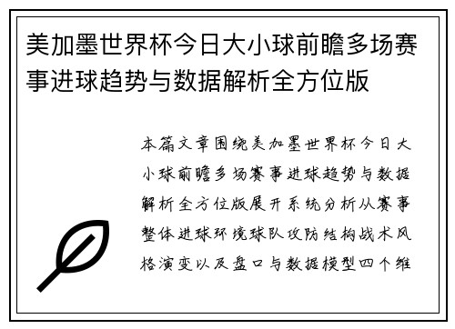 美加墨世界杯今日大小球前瞻多场赛事进球趋势与数据解析全方位版 美加墨世界杯今日大小球前瞻多场赛事进球趋势与数据解析全方位版