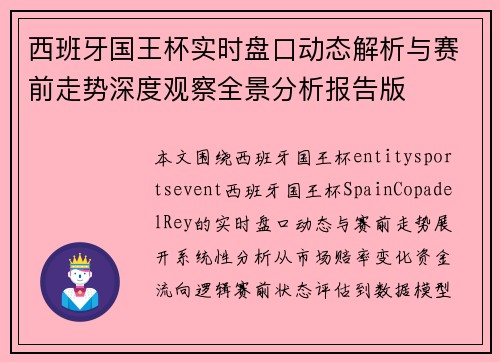 西班牙国王杯实时盘口动态解析与赛前走势深度观察全景分析报告版 西班牙国王杯实时盘口动态解析与赛前走势深度观察全景分析报告版