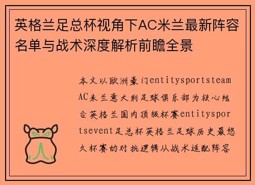 英格兰足总杯视角下AC米兰最新阵容名单与战术深度解析前瞻全景 英格兰足总杯视角下AC米兰最新阵容名单与战术深度解析前瞻全景