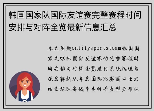 韩国国家队国际友谊赛完整赛程时间安排与对阵全览最新信息汇总 韩国国家队国际友谊赛完整赛程时间安排与对阵全览最新信息汇总