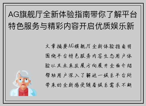 AG旗舰厅全新体验指南带你了解平台特色服务与精彩内容开启优质娱乐新篇章 AG旗舰厅全新体验指南带你了解平台特色服务与精彩内容开启优质娱乐新篇章