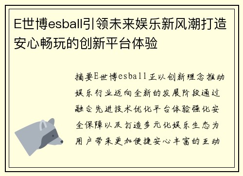 E世博esball引领未来娱乐新风潮打造安心畅玩的创新平台体验 E世博esball引领未来娱乐新风潮打造安心畅玩的创新平台体验