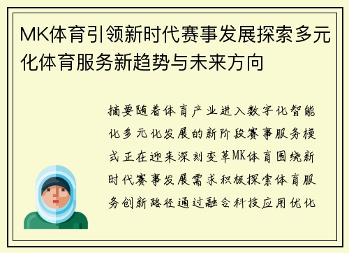 MK体育引领新时代赛事发展探索多元化体育服务新趋势与未来方向