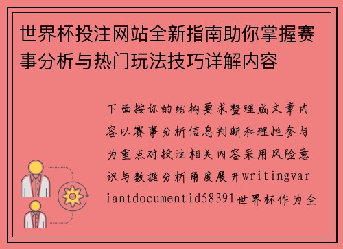 世界杯投注网站全新指南助你掌握赛事分析与热门玩法技巧详解内容 世界杯投注网站全新指南助你掌握赛事分析与热门玩法技巧详解内容