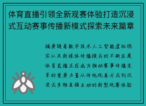 体育直播引领全新观赛体验打造沉浸式互动赛事传播新模式探索未来篇章 体育直播引领全新观赛体验打造沉浸式互动赛事传播新模式探索未来篇章