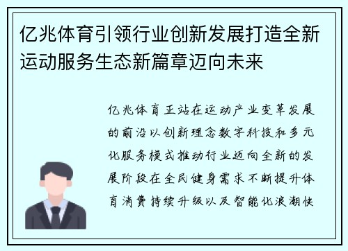 亿兆体育引领行业创新发展打造全新运动服务生态新篇章迈向未来