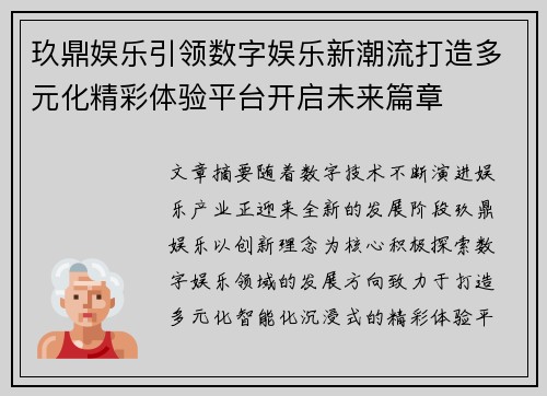 玖鼎娱乐引领数字娱乐新潮流打造多元化精彩体验平台开启未来篇章 玖鼎娱乐引领数字娱乐新潮流打造多元化精彩体验平台开启未来篇章