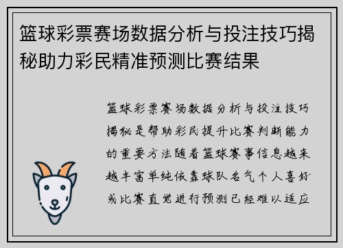 篮球彩票赛场数据分析与投注技巧揭秘助力彩民精准预测比赛结果 篮球彩票赛场数据分析与投注技巧揭秘助力彩民精准预测比赛结果
