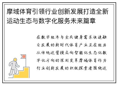 摩域体育引领行业创新发展打造全新运动生态与数字化服务未来篇章 摩域体育引领行业创新发展打造全新运动生态与数字化服务未来篇章