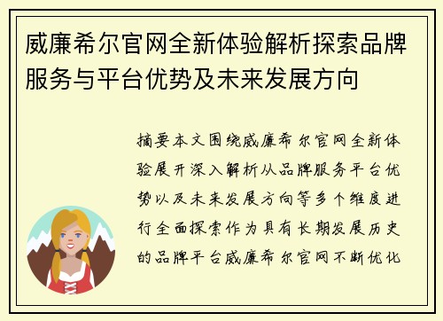 威廉希尔官网全新体验解析探索品牌服务与平台优势及未来发展方向 威廉希尔官网全新体验解析探索品牌服务与平台优势及未来发展方向