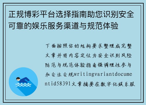 正规博彩平台选择指南助您识别安全可靠的娱乐服务渠道与规范体验 正规博彩平台选择指南助您识别安全可靠的娱乐服务渠道与规范体验