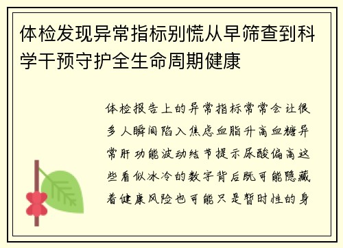 体检发现异常指标别慌从早筛查到科学干预守护全生命周期健康 体检发现异常指标别慌从早筛查到科学干预守护全生命周期健康
