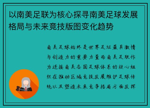 以南美足联为核心探寻南美足球发展格局与未来竞技版图变化趋势 以南美足联为核心探寻南美足球发展格局与未来竞技版图变化趋势