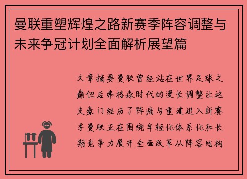 曼联重塑辉煌之路新赛季阵容调整与未来争冠计划全面解析展望篇 曼联重塑辉煌之路新赛季阵容调整与未来争冠计划全面解析展望篇