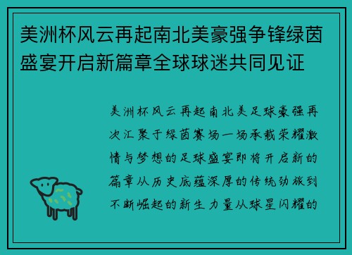 美洲杯风云再起南北美豪强争锋绿茵盛宴开启新篇章全球球迷共同见证 美洲杯风云再起南北美豪强争锋绿茵盛宴开启新篇章全球球迷共同见证