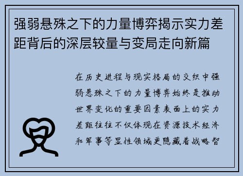 强弱悬殊之下的力量博弈揭示实力差距背后的深层较量与变局走向新篇 强弱悬殊之下的力量博弈揭示实力差距背后的深层较量与变局走向新篇
