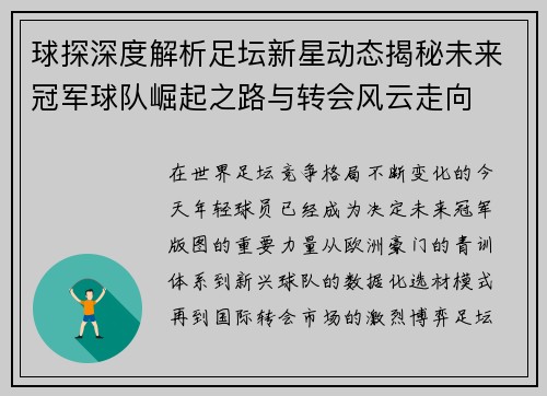 球探深度解析足坛新星动态揭秘未来冠军球队崛起之路与转会风云走向 球探深度解析足坛新星动态揭秘未来冠军球队崛起之路与转会风云走向