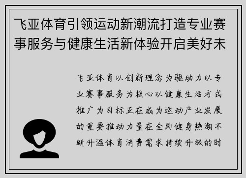 飞亚体育引领运动新潮流打造专业赛事服务与健康生活新体验开启美好未来